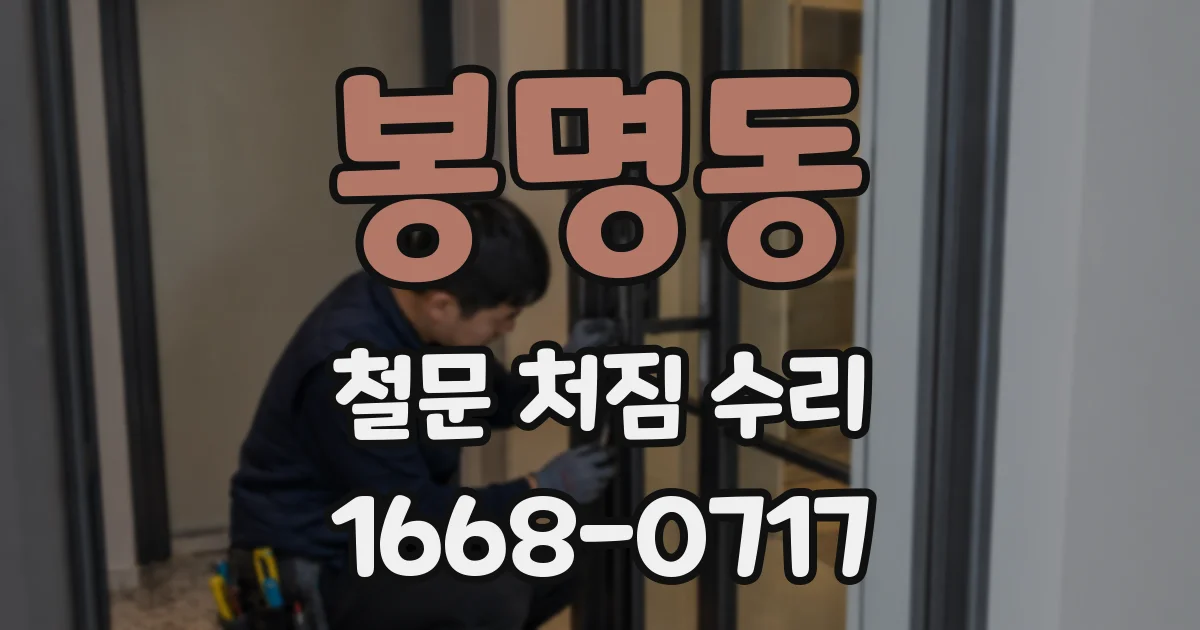 봉명동 철문 처짐 수리