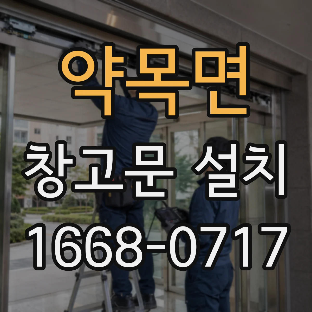 약목면 창고문 설치