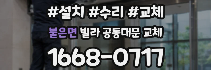불은면 빌라 공동대문 교체