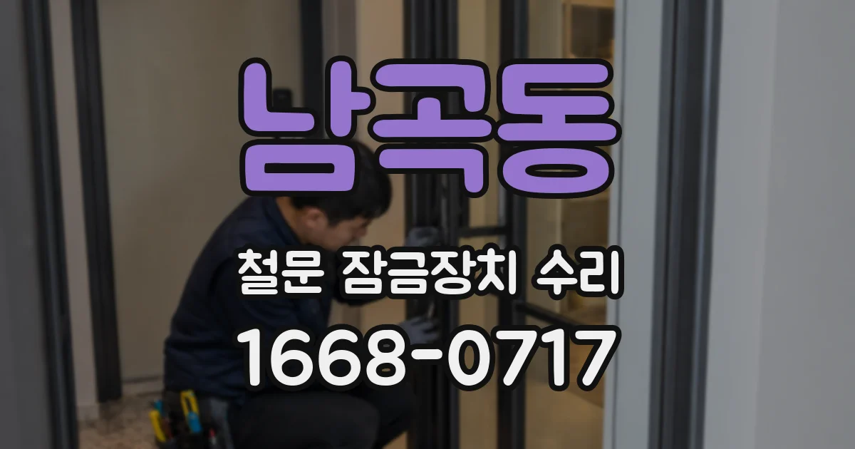 남곡동 철문 잠금장치 수리