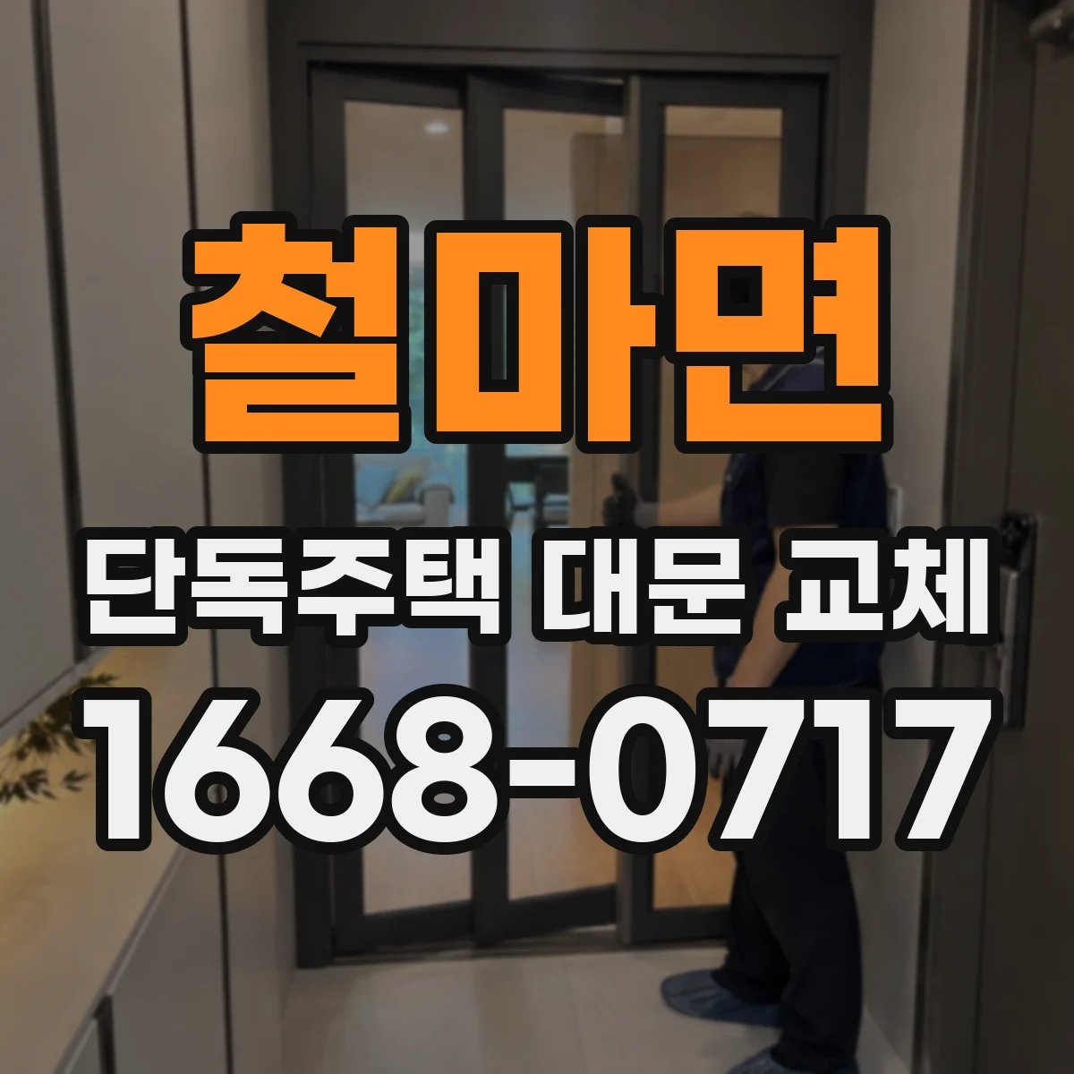 철마면 단독주택 대문 교체