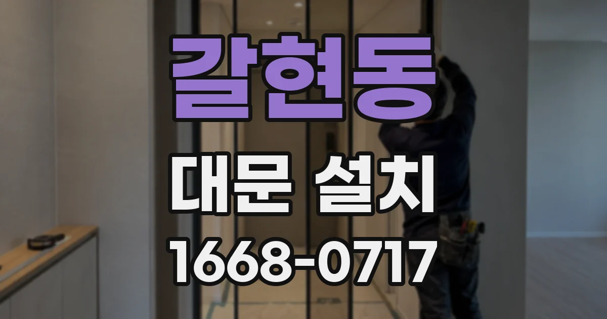 갈현동 대문 설치