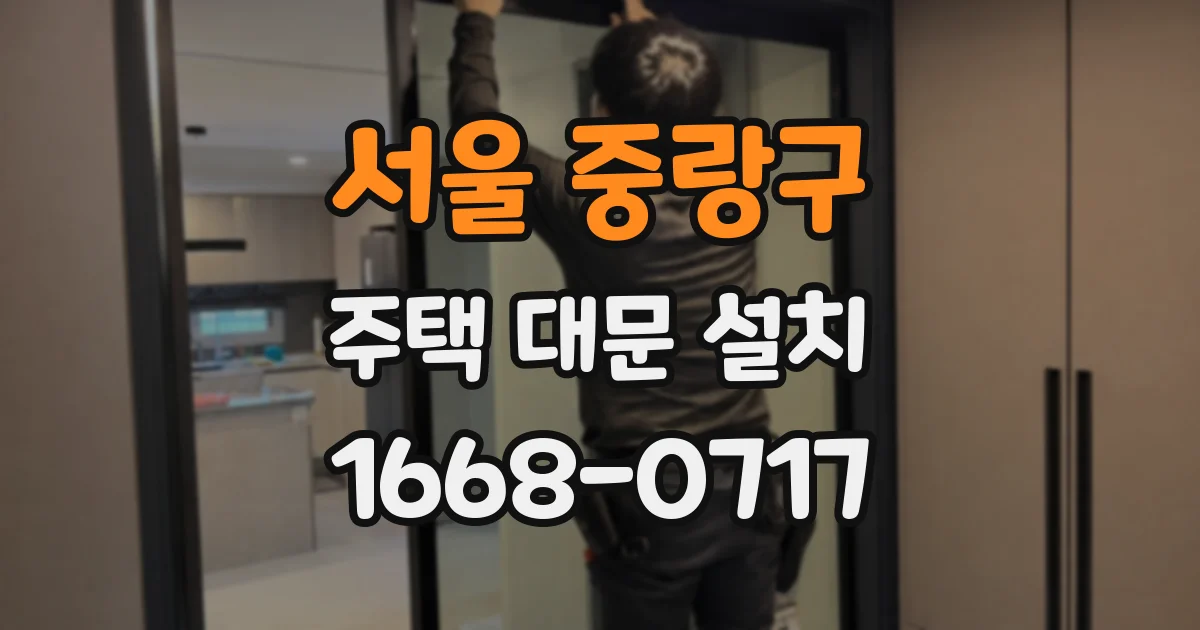 서울 중랑구 주택 대문 설치