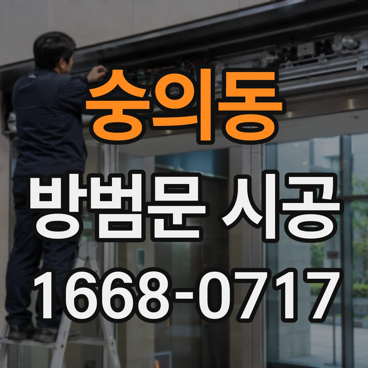 숭의동 방범문 시공