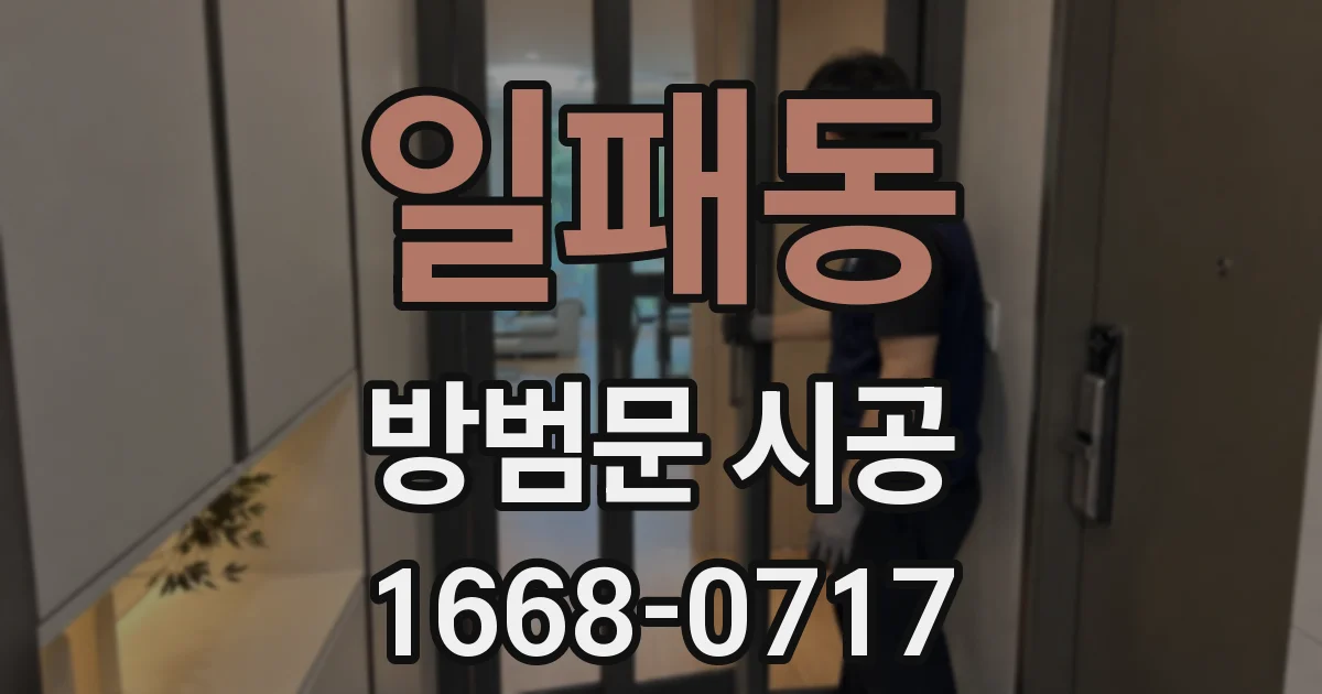 일패동 방범문 시공