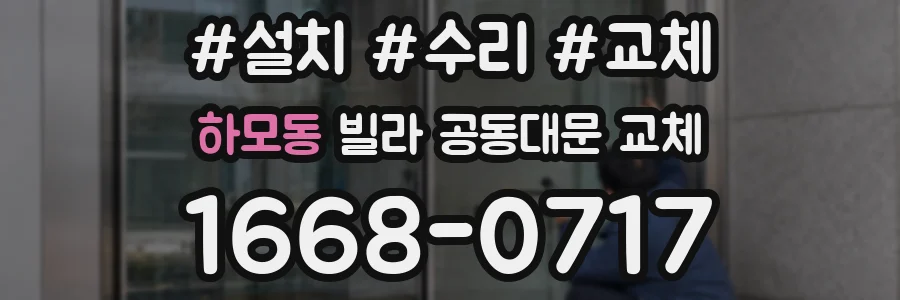 하모동 빌라 공동대문 교체