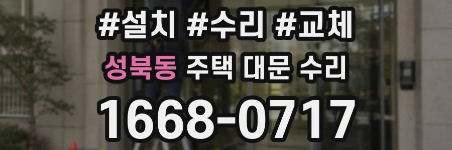 성북동 주택 대문 수리