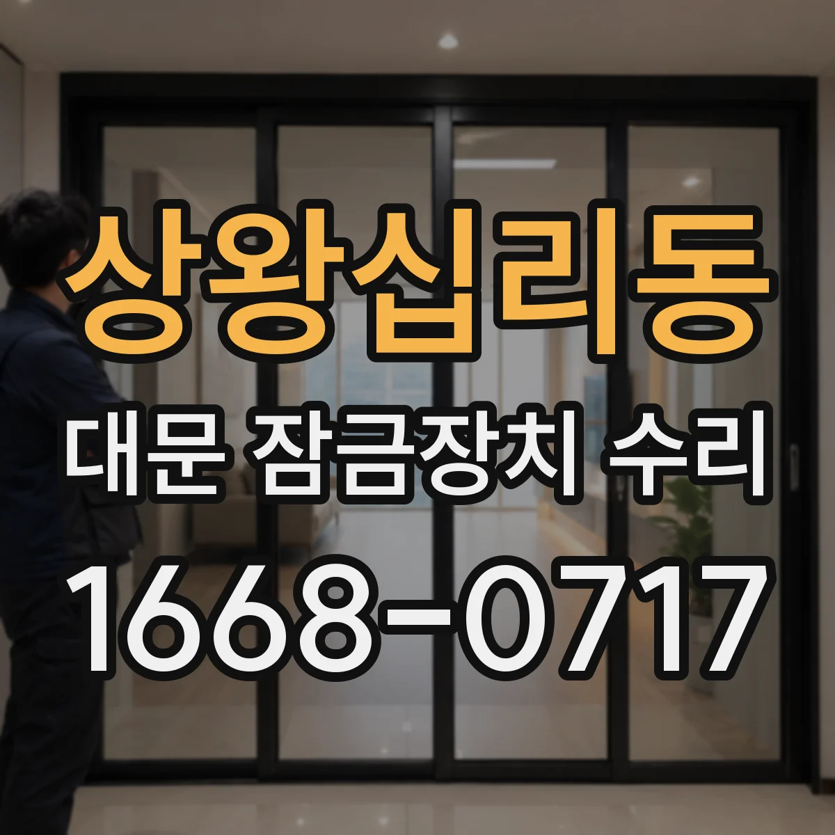 상왕십리동 대문 잠금장치 수리