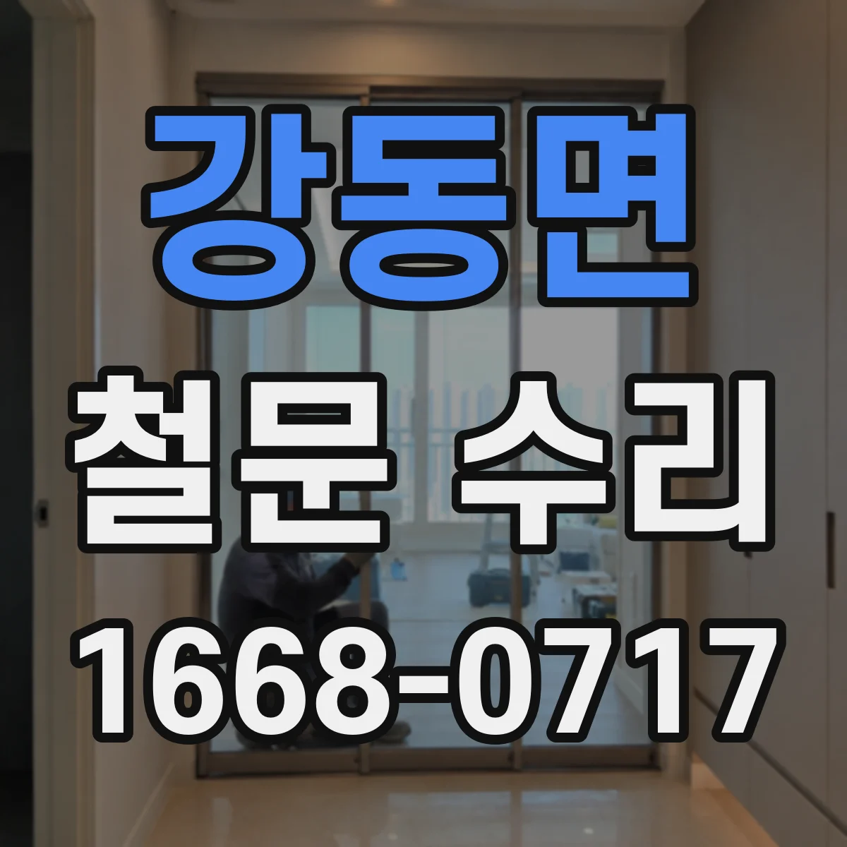 강동면 철문 수리