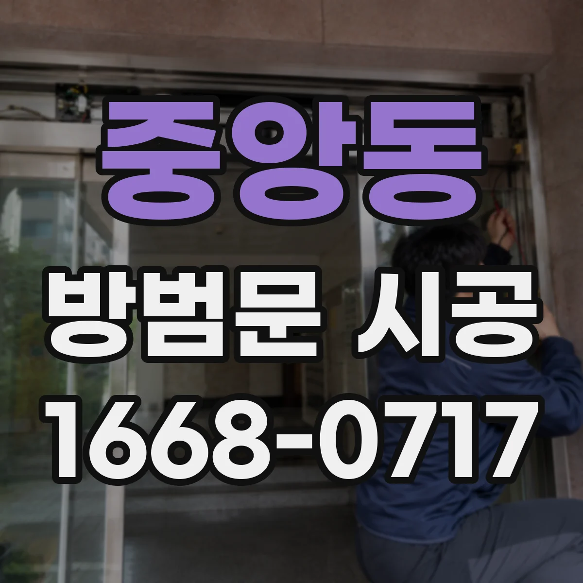 중앙동 방범문 시공