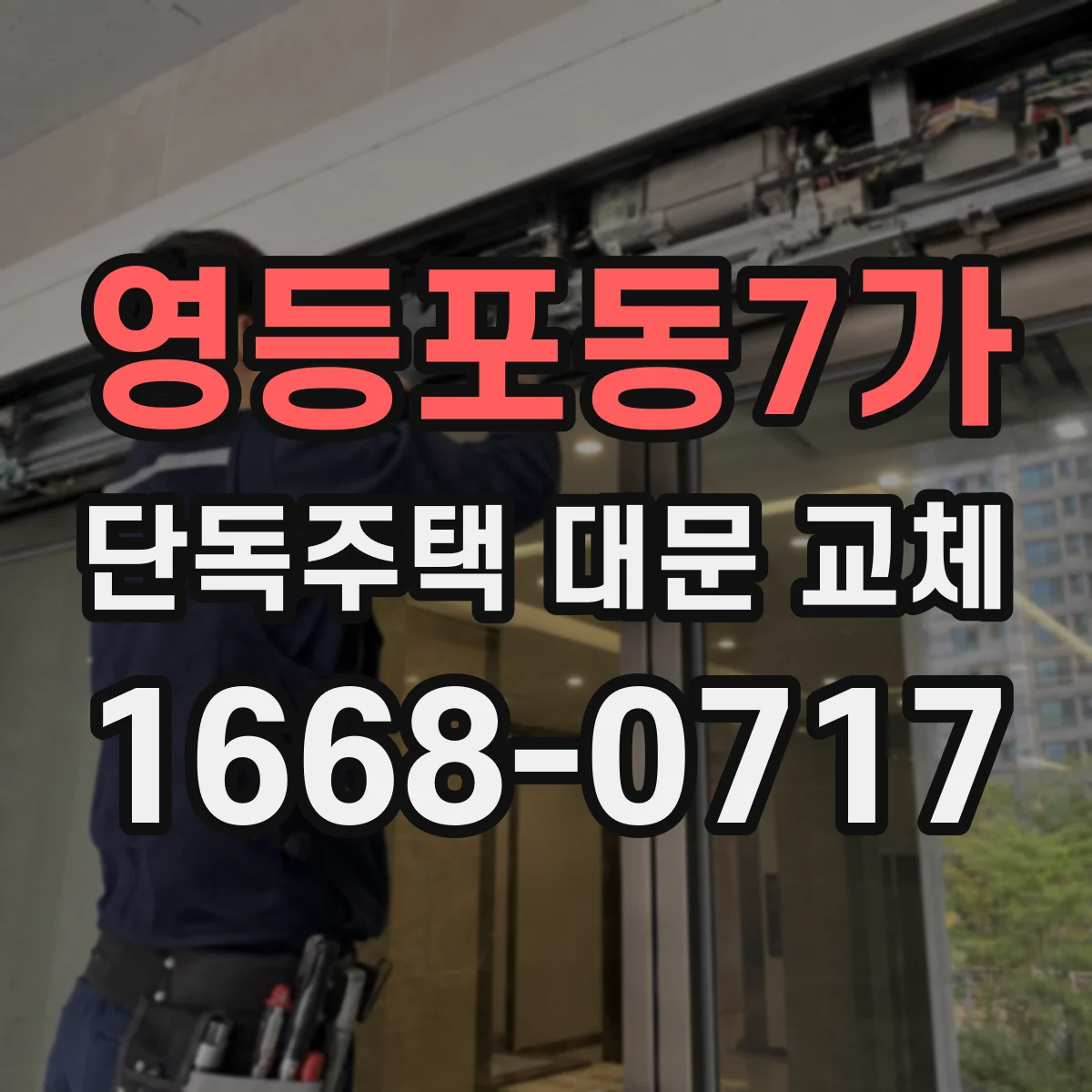 영등포동7가 단독주택 대문 교체