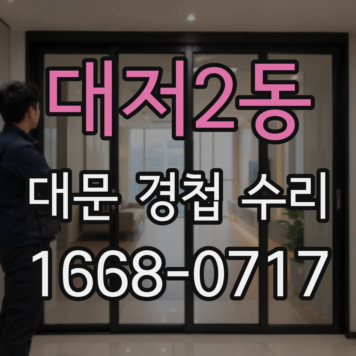 대저2동 대문 경첩 수리