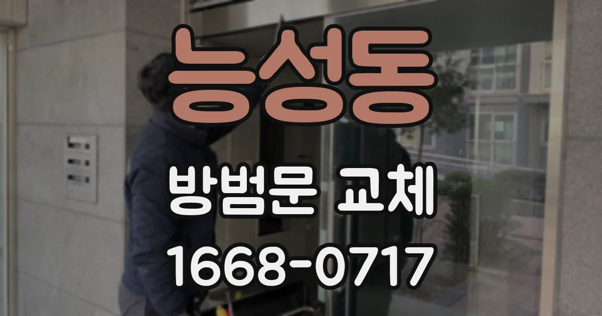 능성동 방범문 교체