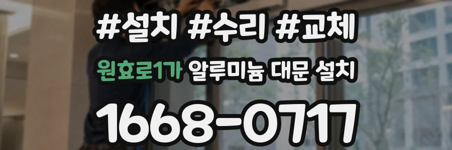 원효로1가 알루미늄 대문 설치