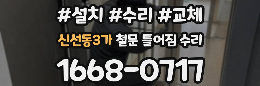 신선동3가 철문 틀어짐 수리