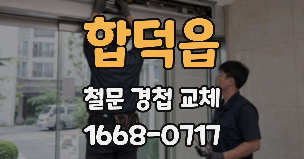 합덕읍 철문 경첩 교체