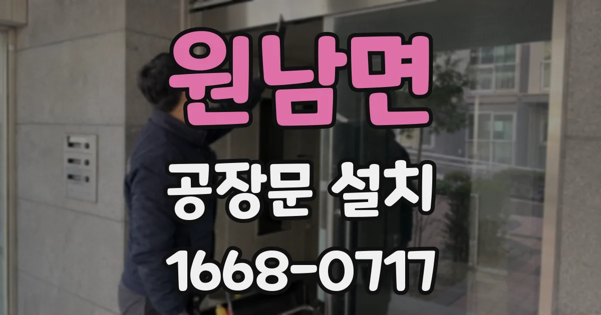 원남면 공장문 설치