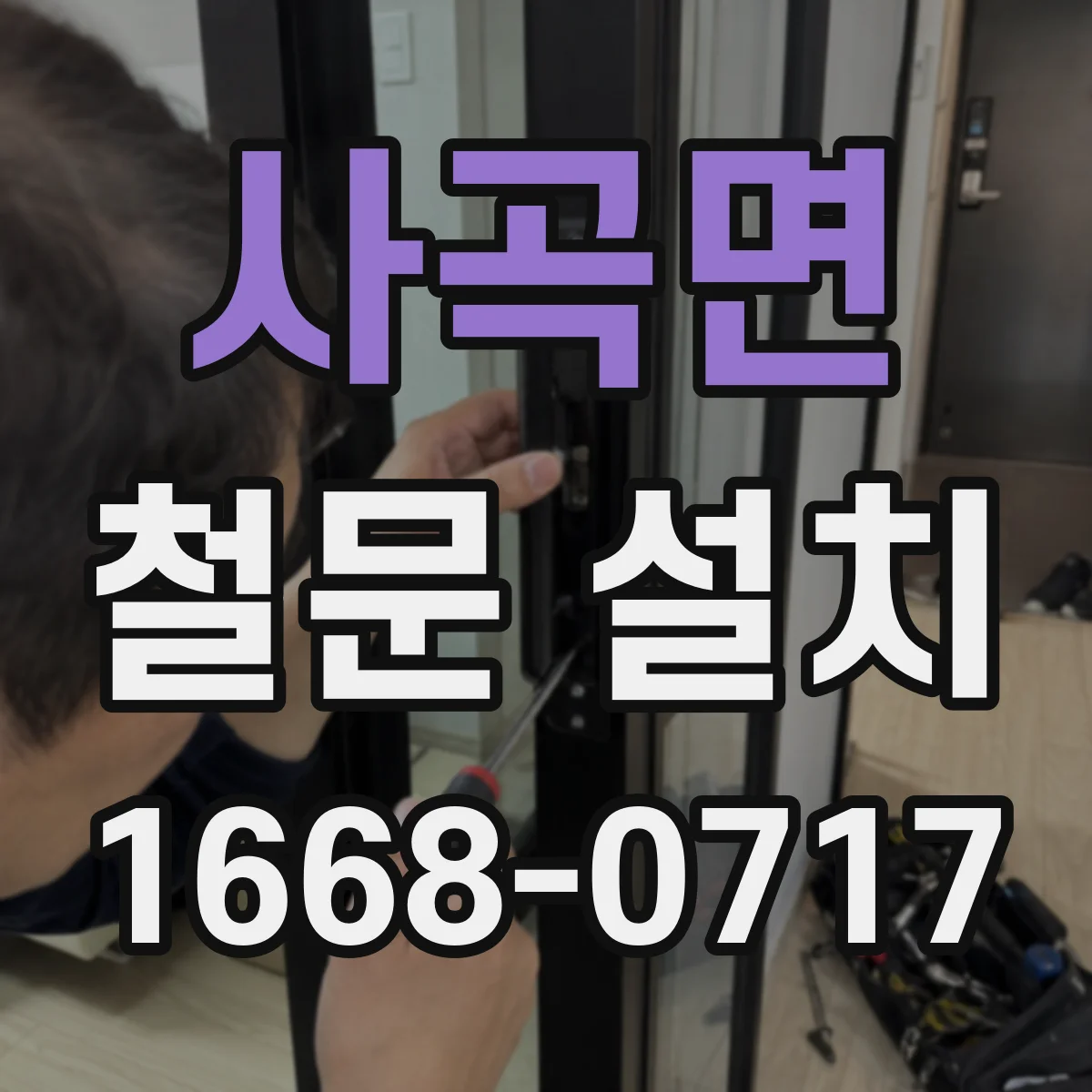 사곡면 철문 설치