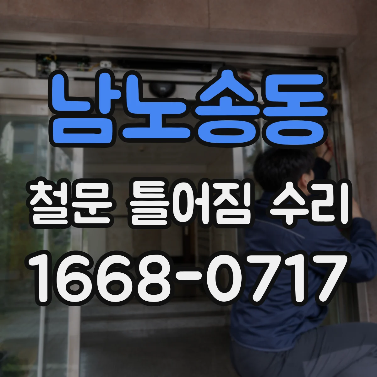 남노송동 철문 틀어짐 수리