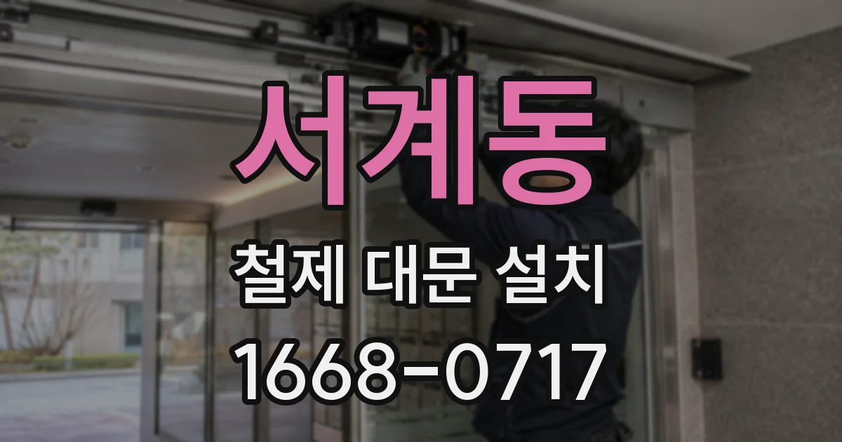 서계동 철제 대문 설치