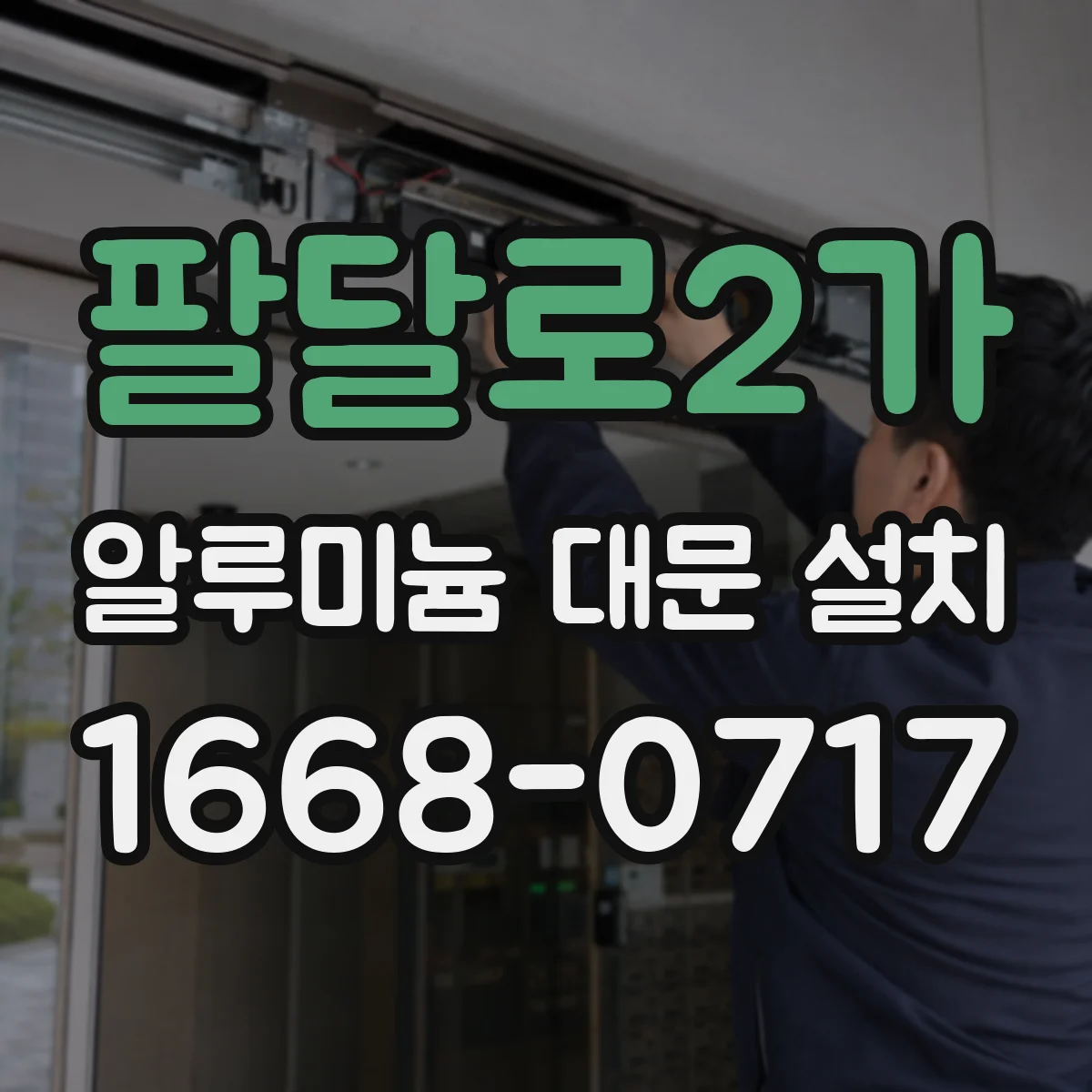 팔달로2가 알루미늄 대문 설치