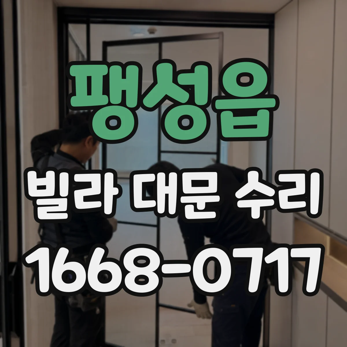 팽성읍 빌라 대문 수리