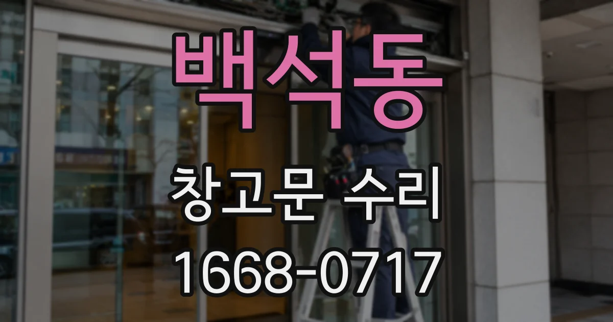 백석동 창고문 수리