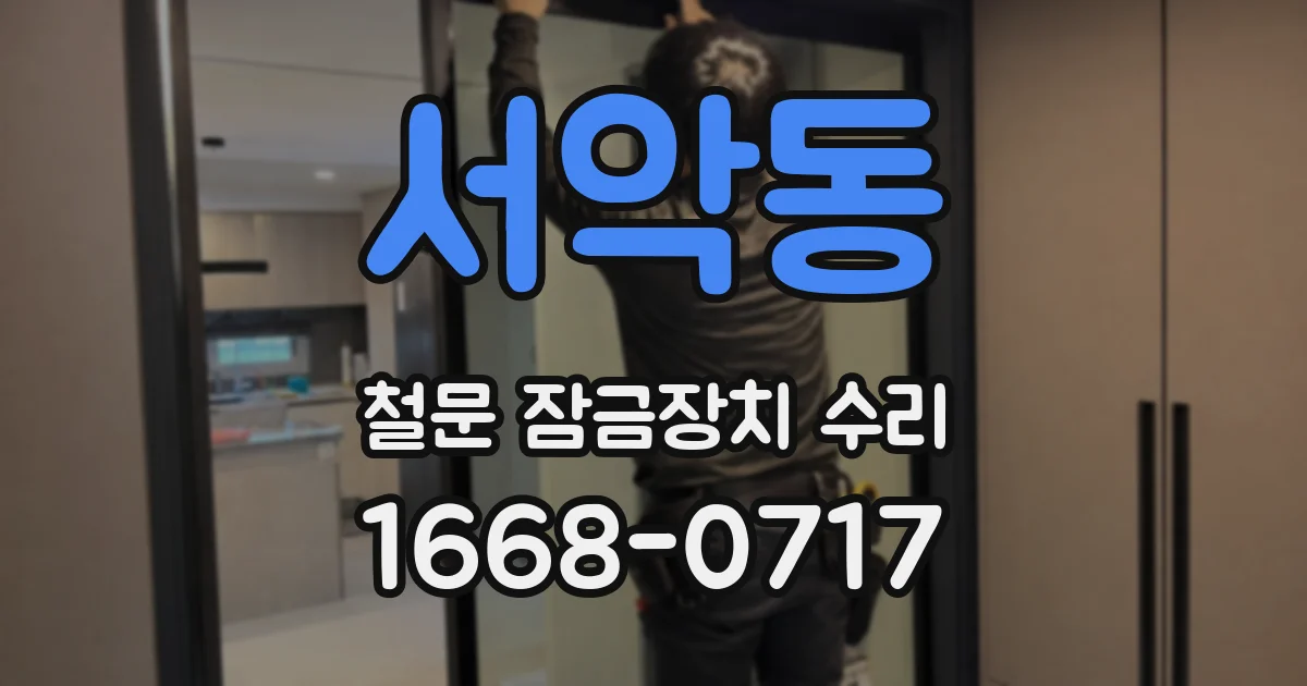 서악동 철문 잠금장치 수리