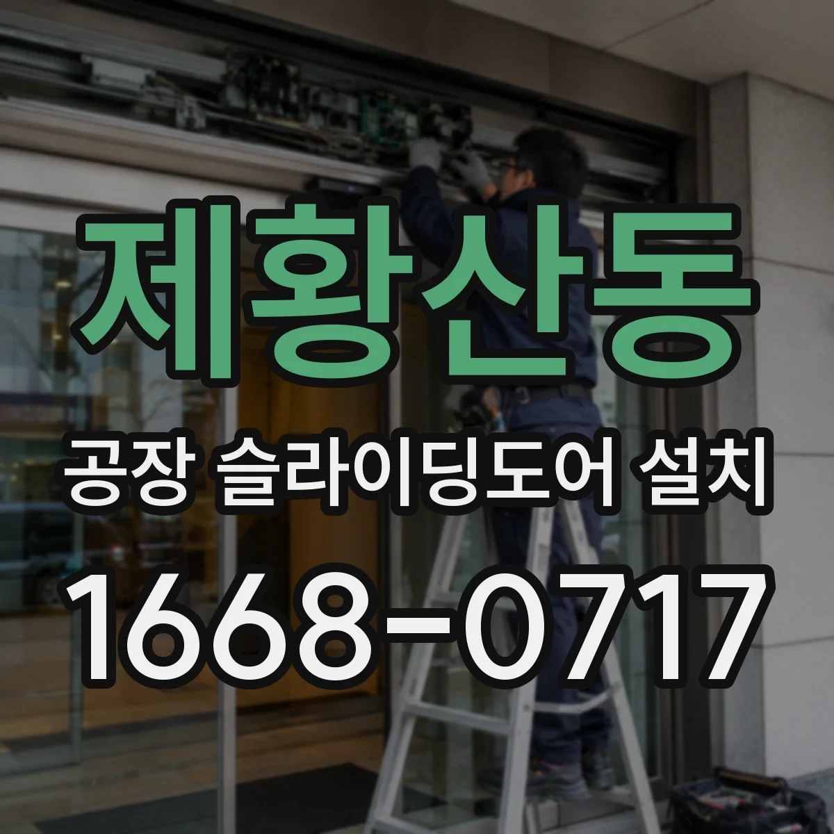제황산동 공장 슬라이딩도어 설치