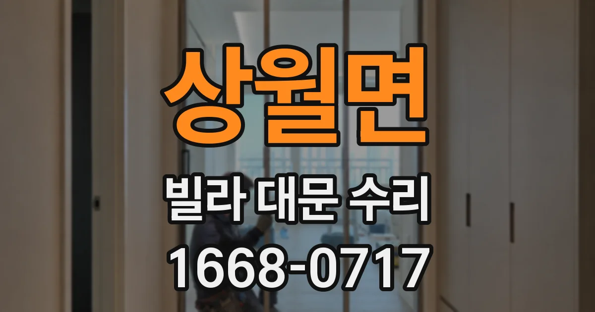 상월면 빌라 대문 수리