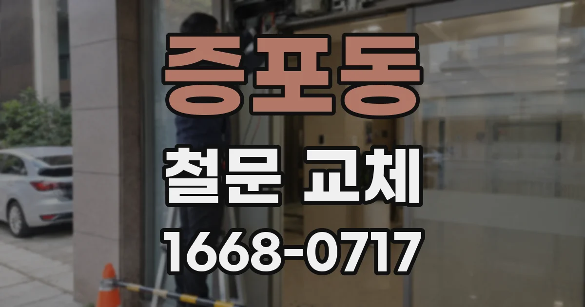 증포동 철문 교체