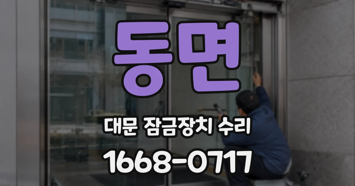 동면 대문 잠금장치 수리