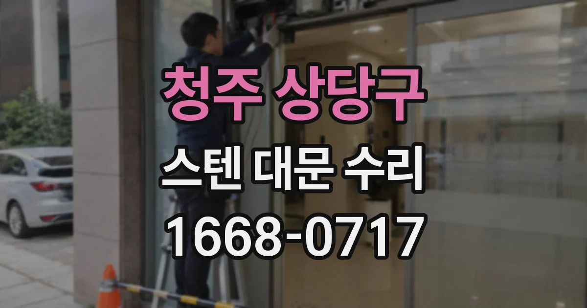 청주 상당구 스텐 대문 수리