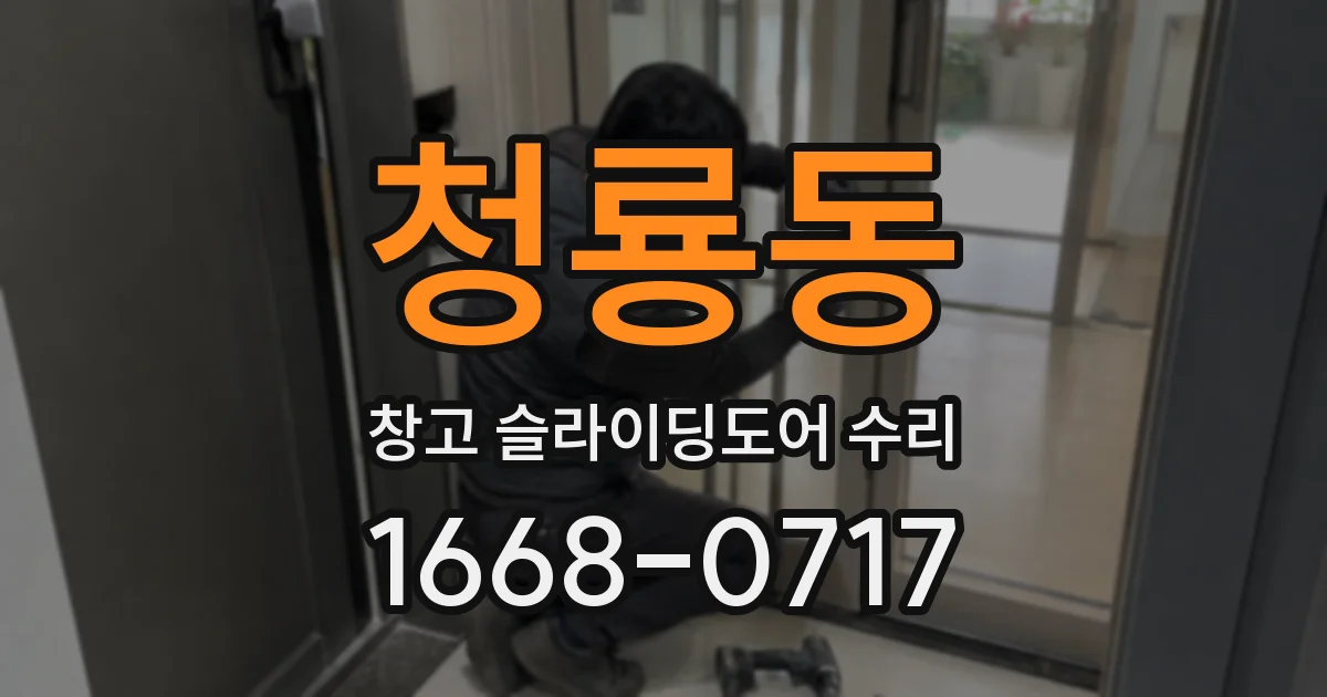 청룡동 창고 슬라이딩도어 수리
