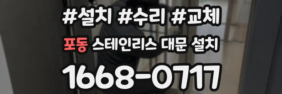 포동 스테인리스 대문 설치