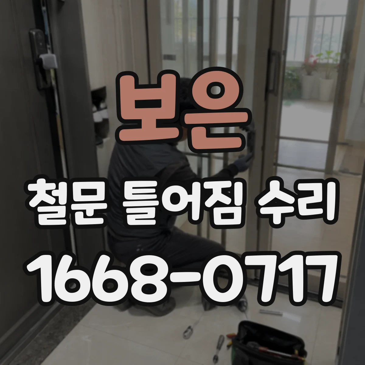 보은 철문 틀어짐 수리