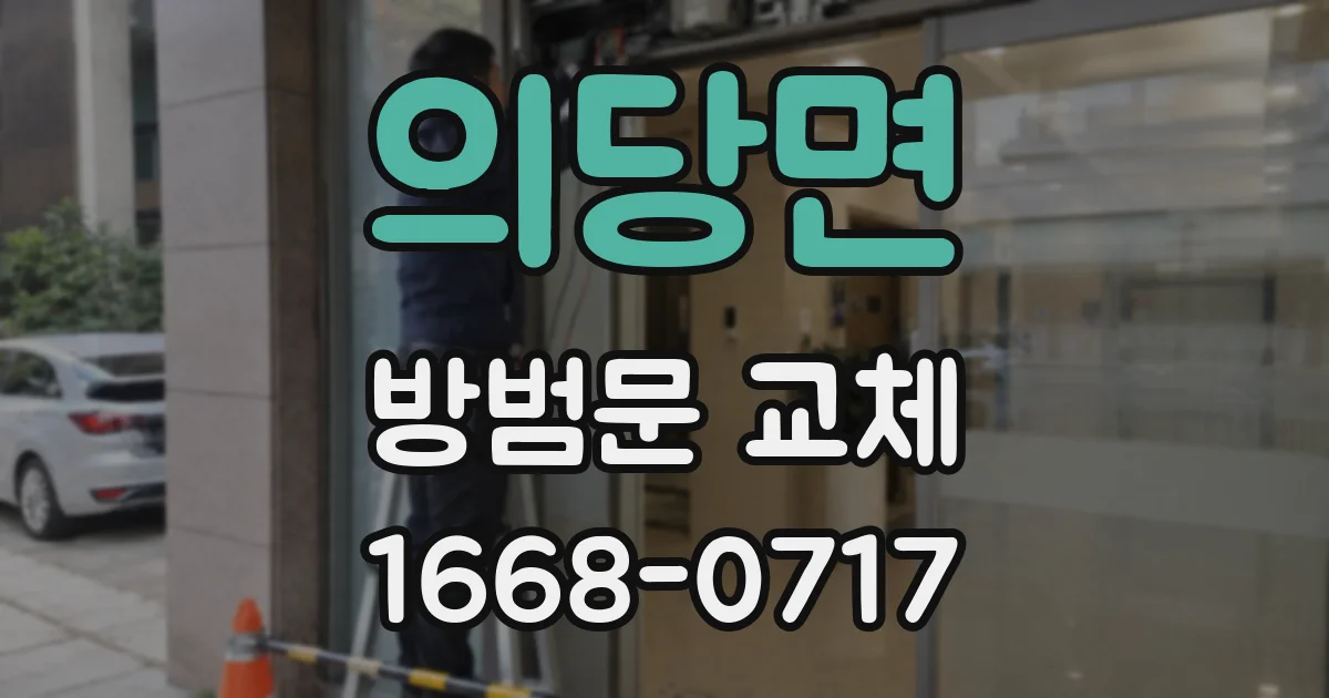 의당면 방범문 교체
