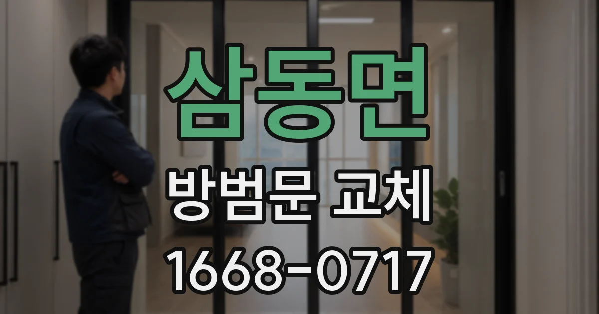 삼동면 방범문 교체