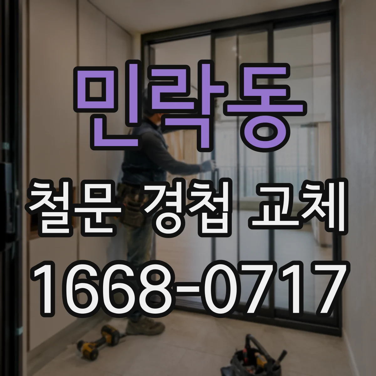 민락동 철문 경첩 교체