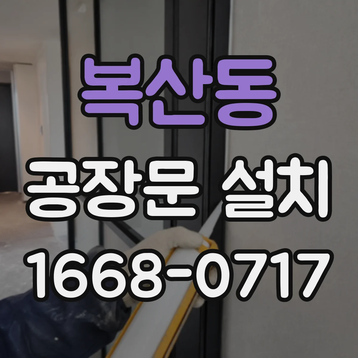 복산동 공장문 설치