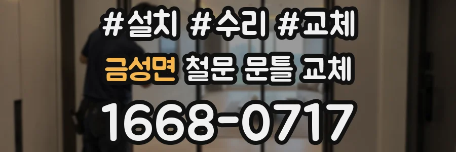 금성면 철문 문틀 교체