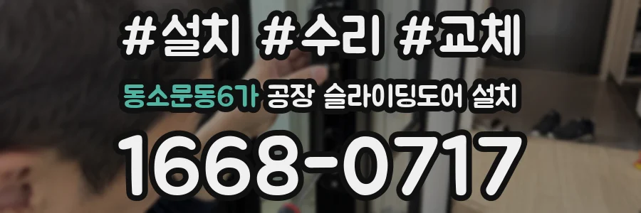 동소문동6가 공장 슬라이딩도어 설치