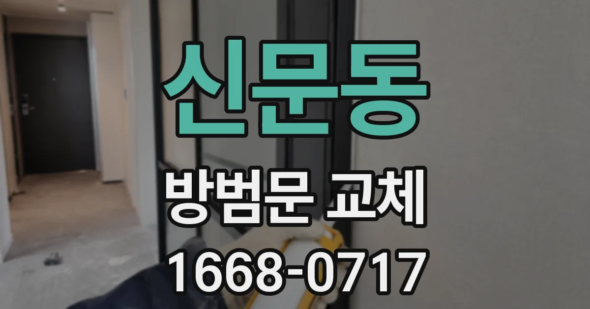 신문동 방범문 교체