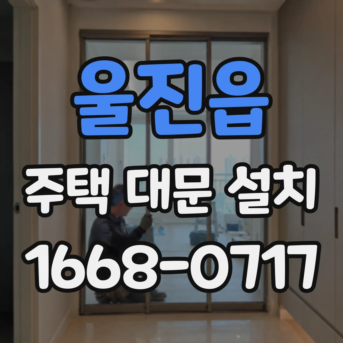 울진읍 주택 대문 설치