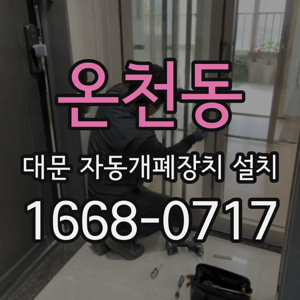 온천동 대문 자동개폐장치 설치