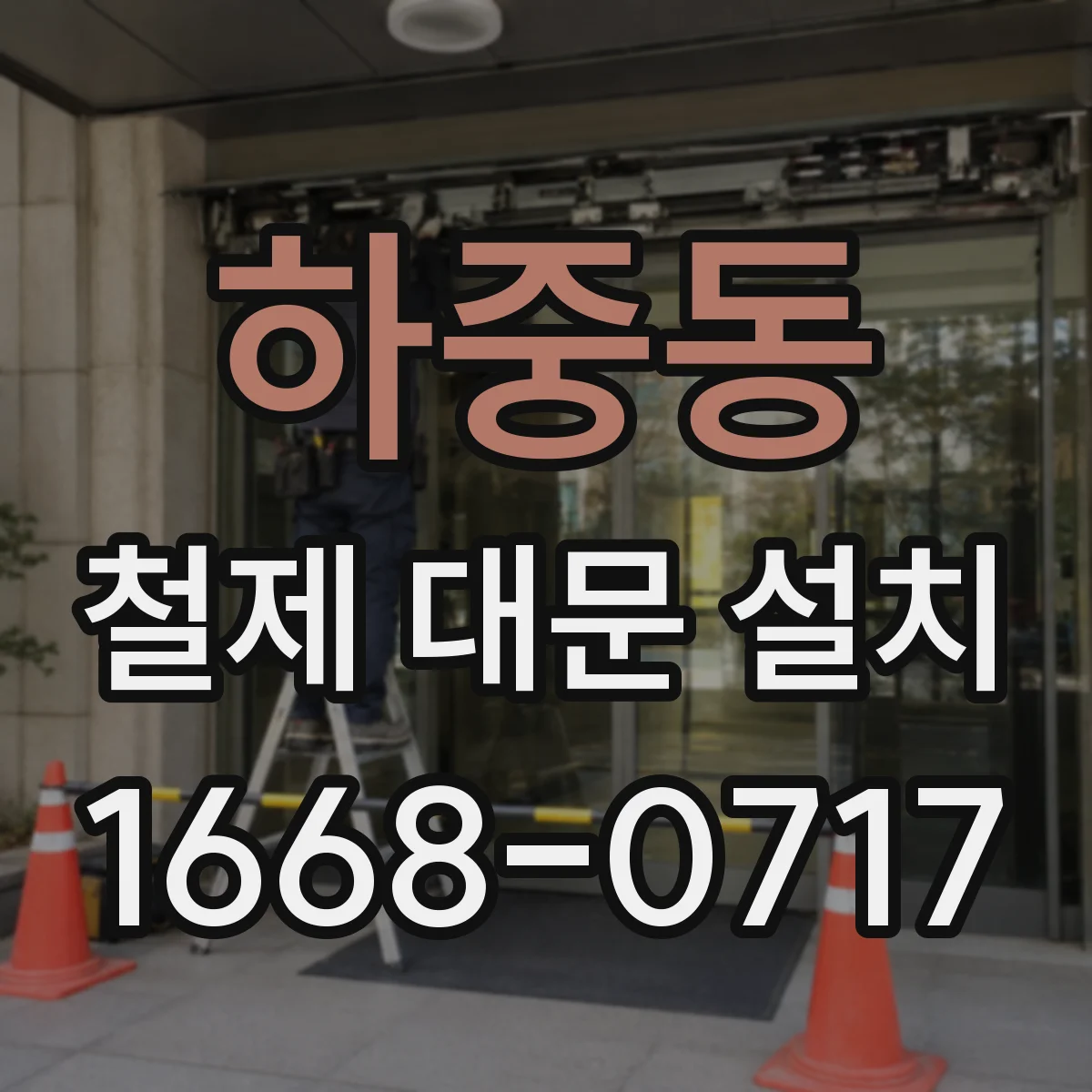 하중동 철제 대문 설치