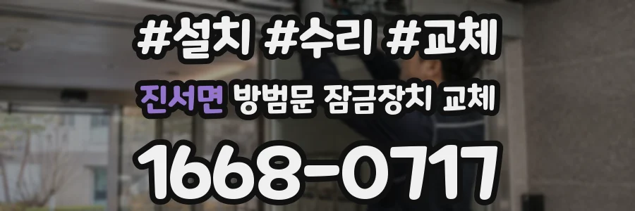 진서면 방범문 잠금장치 교체