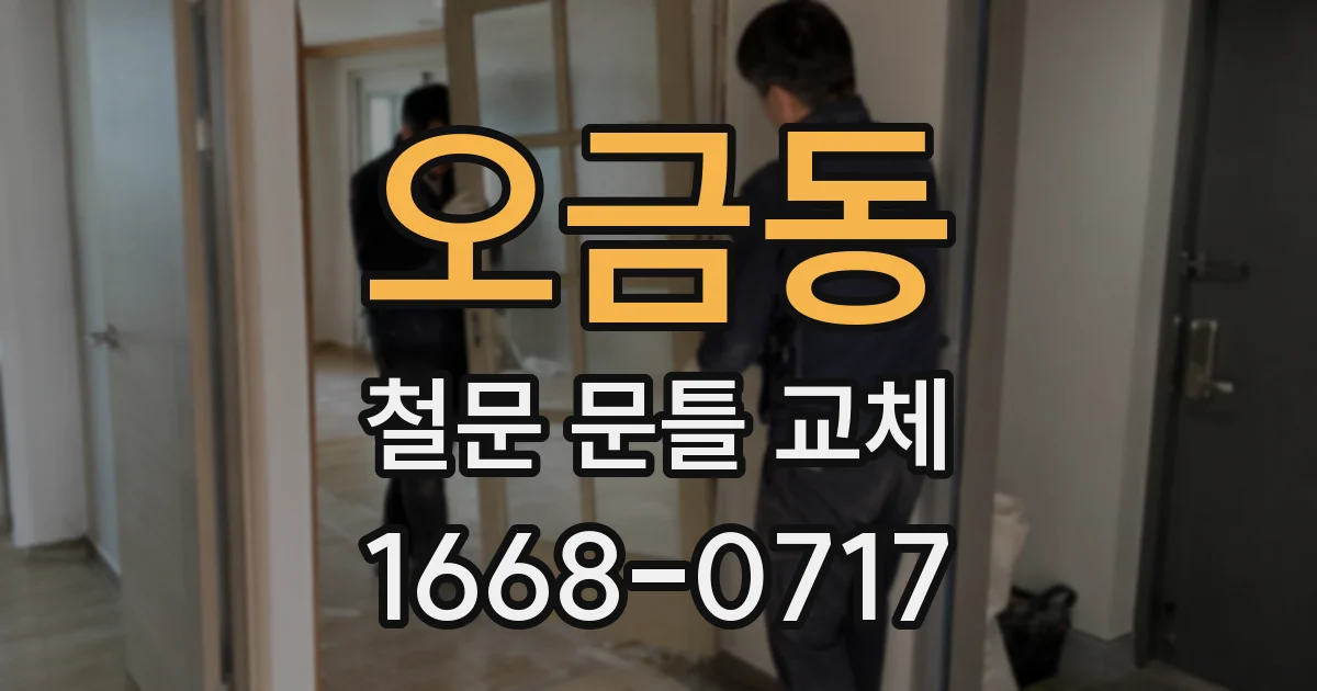 오금동 철문 문틀 교체