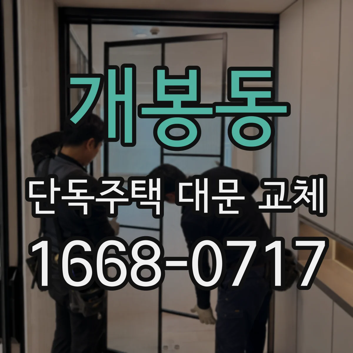 개봉동 단독주택 대문 교체
