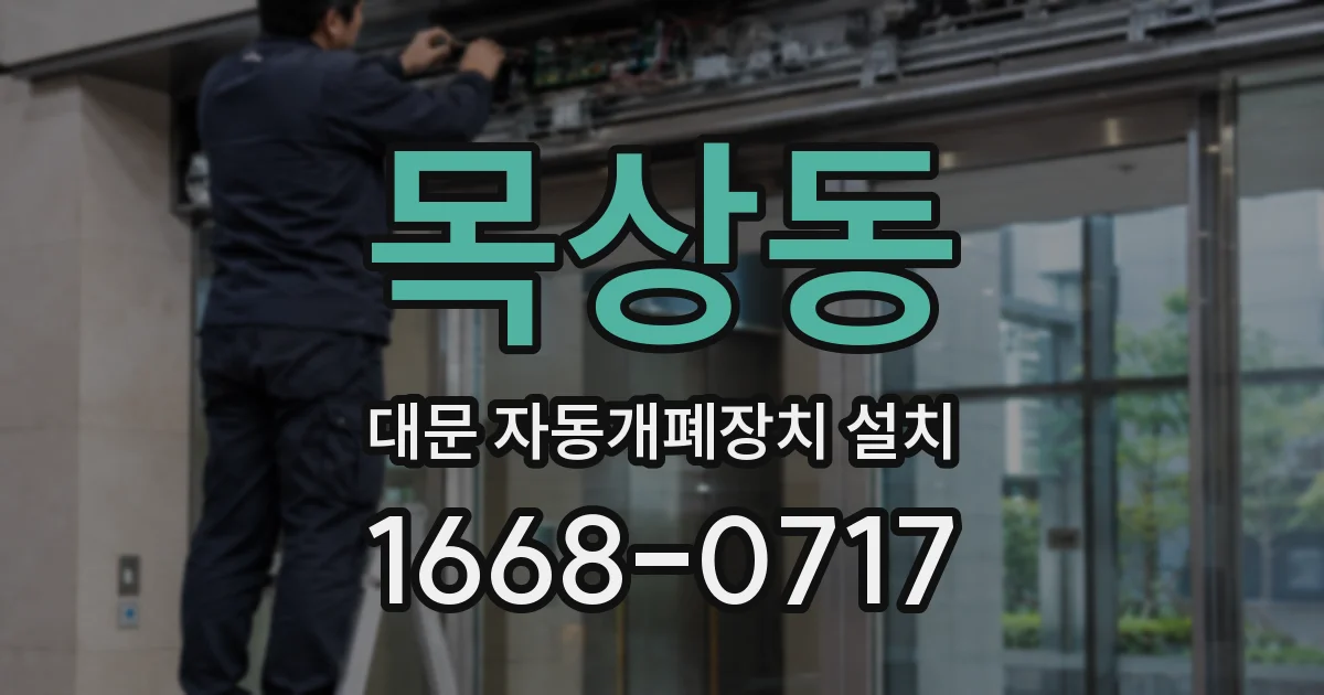 목상동 대문 자동개폐장치 설치